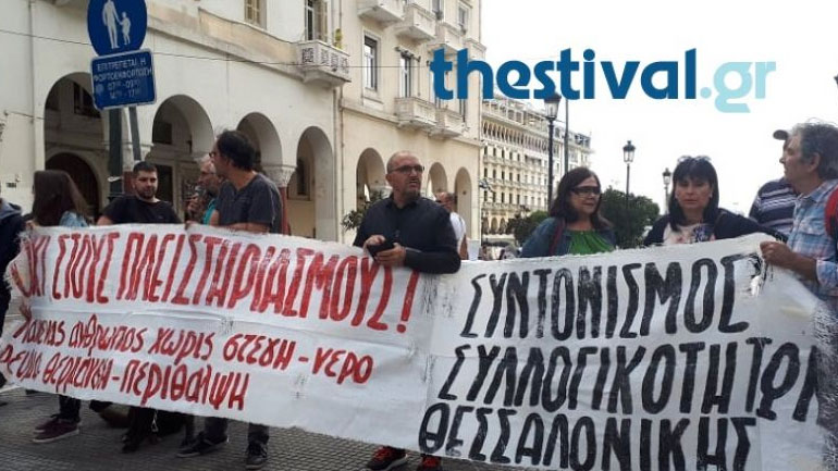 Συγκέντρωση κατά των πλειστηριασμών στο κέντρο της Θεσσαλονίκης