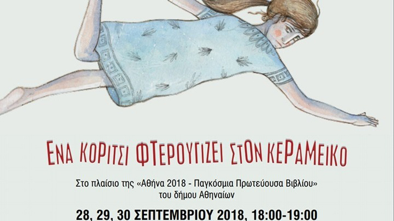 Μεταφέρεται η ημερομηνία της παράστασης «Ένα κορίτσι φτερουγίζει στον Κεραμεικό» στον Αρχαιολογικό χώρο Κεραμεικού λόγω καιρού