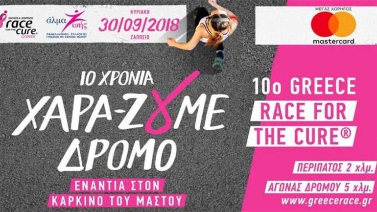 Αναβολή του 10ου Greece Race for the Cure λόγω κακοκαιρίας