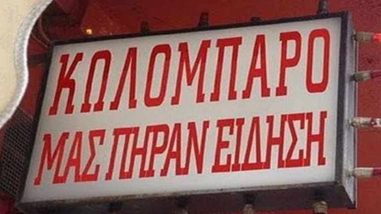 Θα ρίξετε γέλιο (έως και κλάμα) με αυτές τις φανταστικές ονομασίες επιχειρήσεων…