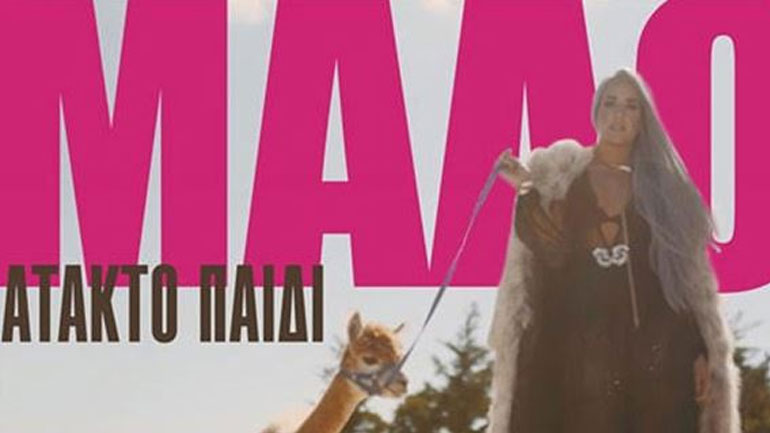 Το «άτακτο παιδί» της Μαλού!