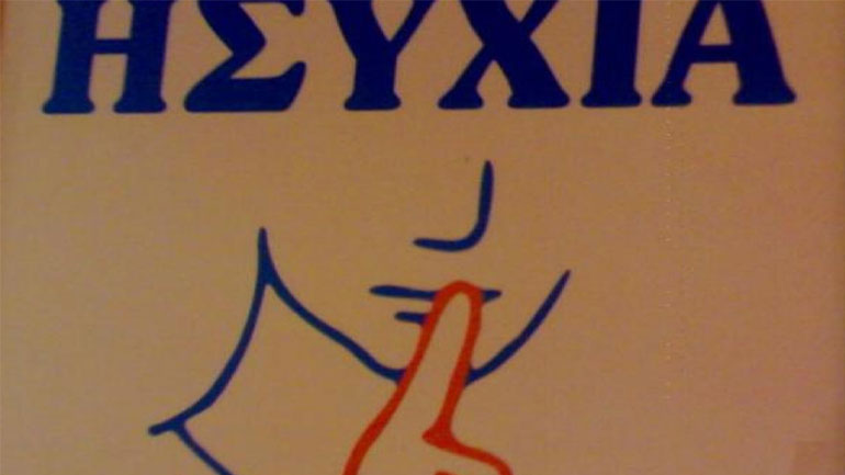 Αλλάζουν από σήμερα οι ώρες κοινής ησυχίας