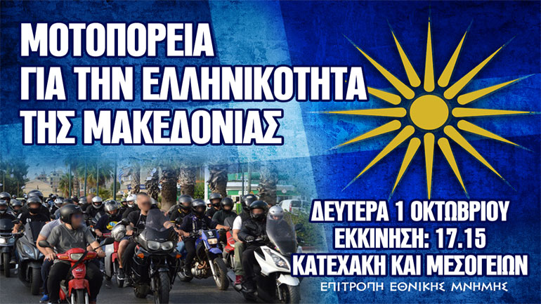 Μοτοπορεία από την Επιτροπή Εθνικής Μνήμης για το Μακεδονικό