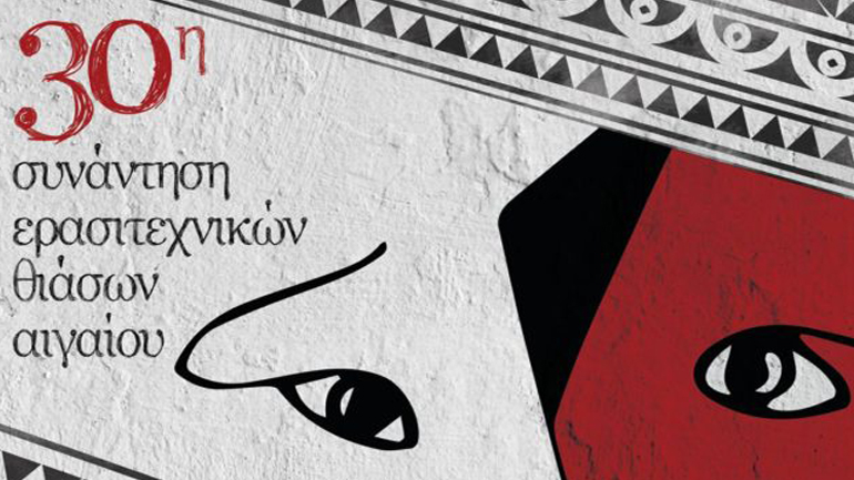 Η 30ή Συνάντηση Ερασιτεχνικών Θιάσων Αιγαίου ξεκινά στη Χίο