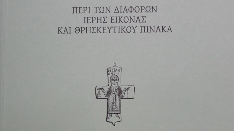 Ένα δοκίμιο «Περί των διαφορών ιερής εικόνας και θρησκευτικού πίνακα»
