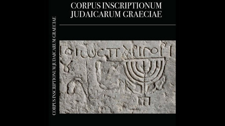 Η ιστορία των εβραϊκών επιγραφών στην Ελλάδα