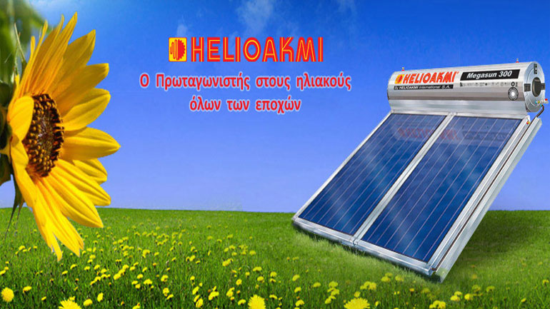 Ξεκίνησε το «Εξοικονομώ 2»! Mεγάλες προσφορές από την «Ηλιοακμή»