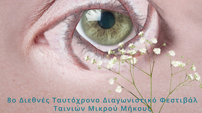 8ο Διεθνές Ταυτόχρονο Φεστιβάλ Ταινιών Μικρού Μήκους μ