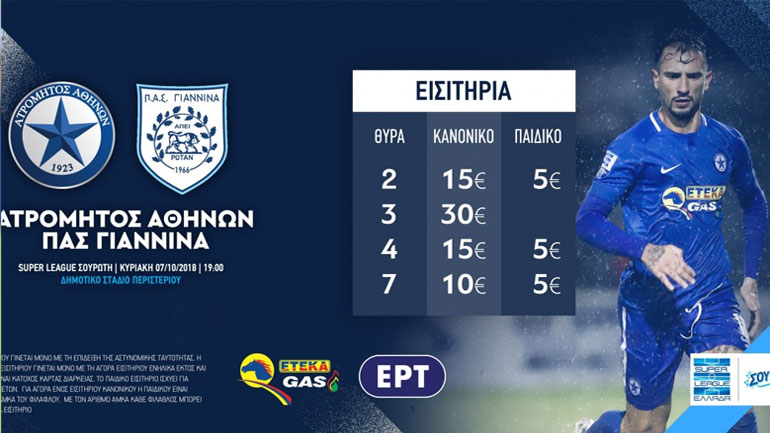 Ατρόμητος: Τα εισιτήρια για το παιχνίδι με τον ΠΑΣ Γιάννινα