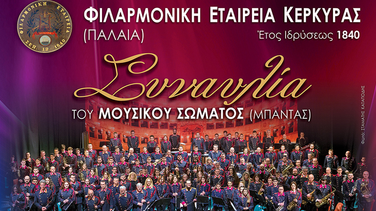 H Μπάντα της Φιλαρμονικής Εταιρείας Κερκύρας στο  Ίδρυμα Σταύρος Νιάρχος
