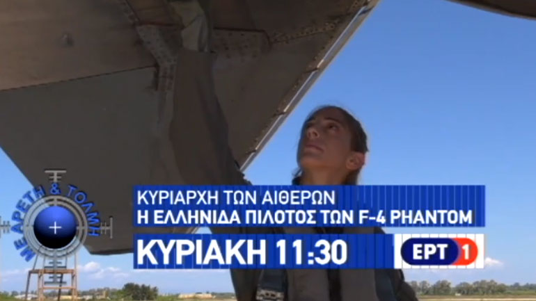 Το τρέιλερ της εκπομπής «Με Αρετή και Τόλμη» που θα μεταδοθεί την Κυριακή