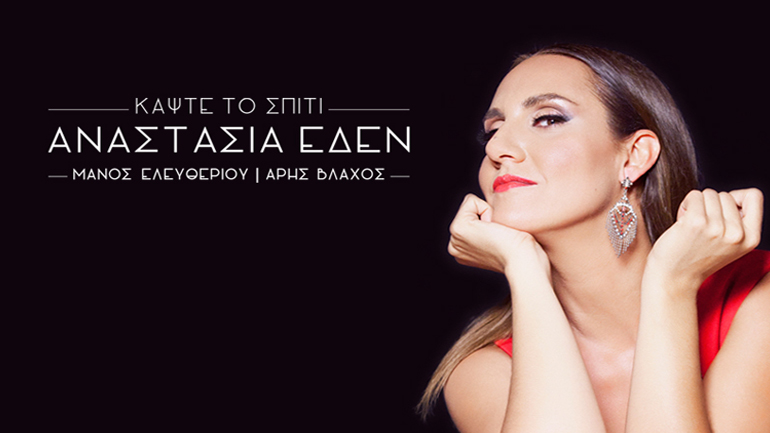 «Κάψτε το σπίτι» στο Γυάλινο Μουσικό Θέατρο