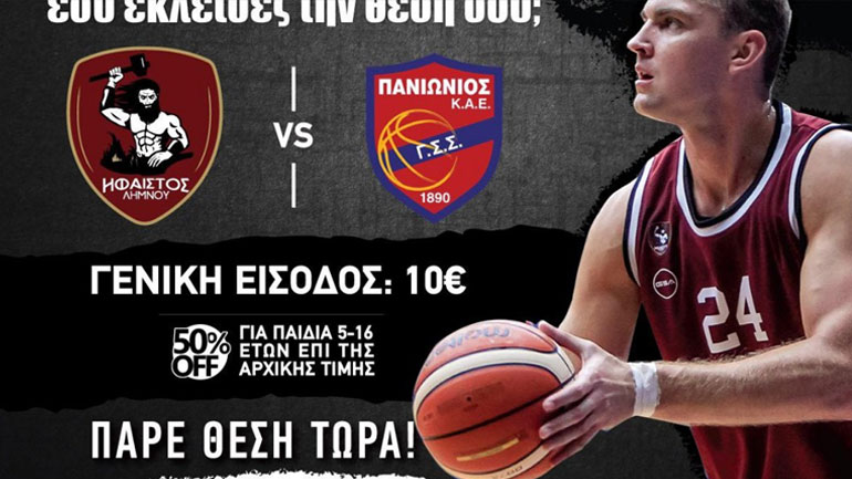 Ήφαιστος: Κυκλοφόρησαν τα εισιτήρια για το ιστορικό ματς με τον Πανιώνιο