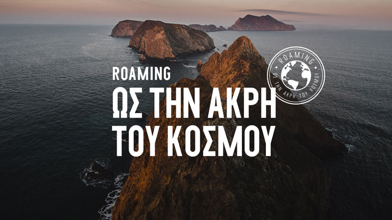 «Roaming ως την άκρη του κόσμου» με την COSMOTE
