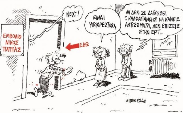 Ο σκιτσογράφος Στάθης Σταυρόπουλος στο ΠΟΝΤΙΚΙ παρεμβαίνει στα τεκταινόμενα της τελευταίας εβδομάδας στην ΕΡΤ 