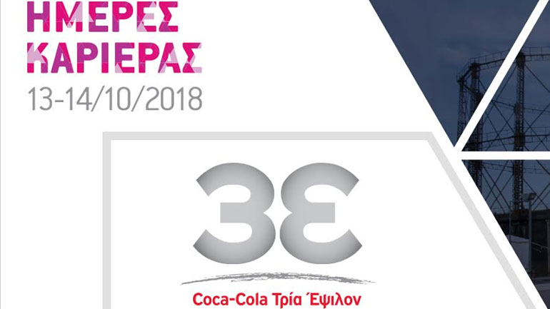 Coca-Cola Τρία Έψιλον: Συμμετέχει στις Ημέρες Καριέρας 2018 προσφέροντας ευκαιρίες απασχόλησης