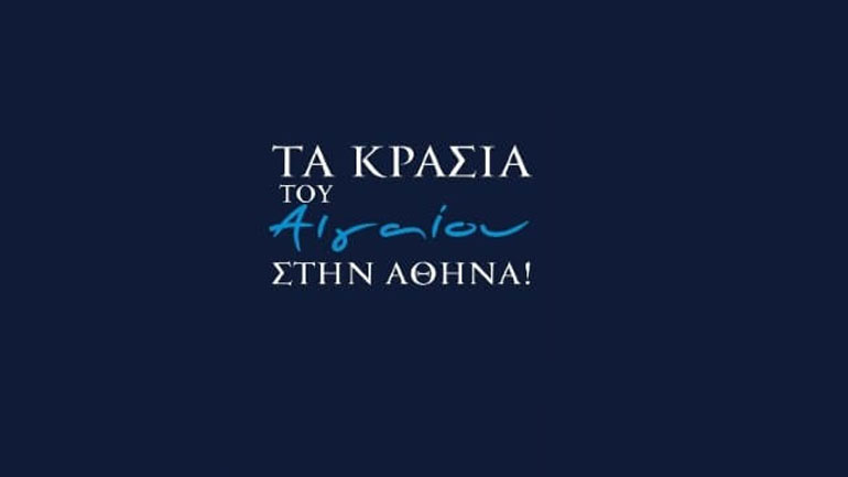 Τα κρασιά του Αιγαίου στην Αθήνα
