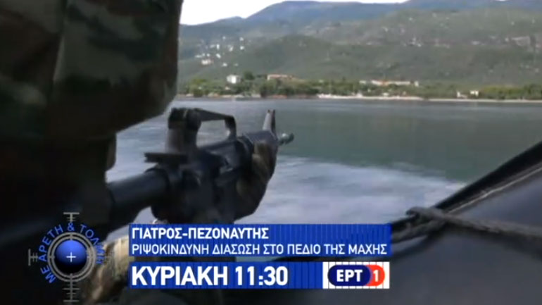 Οι Εθνοφύλακες και οι άγρυπνοι φρουροί των αιθέρων στην εκπομπή “Με Αρετή και Τόλμη” της Κυριακής