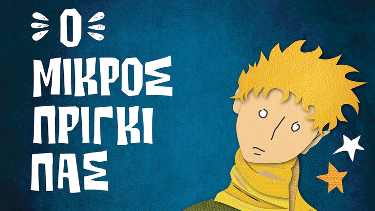 «Μικρός Πρίγκιπας»…τέλος