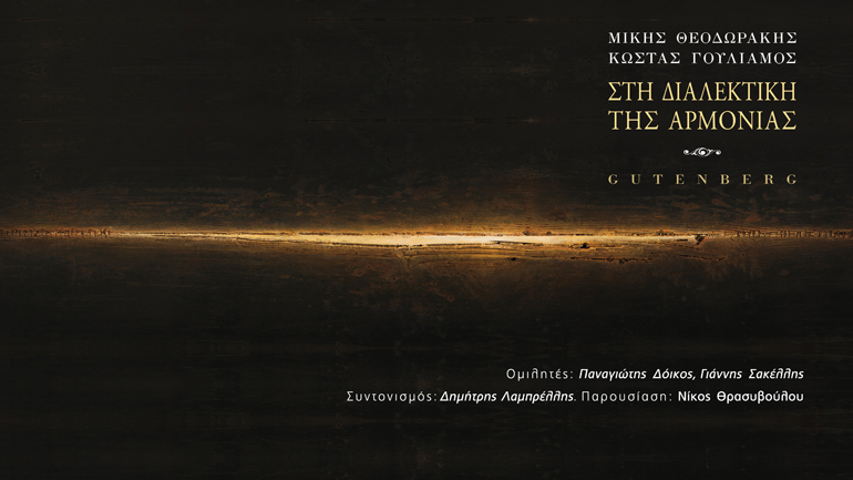 Μίκης Θεοδωράκης και Κώστας Γουλιάμος συναντώνται «Στη Διαλεκτική της Αρμονίας»