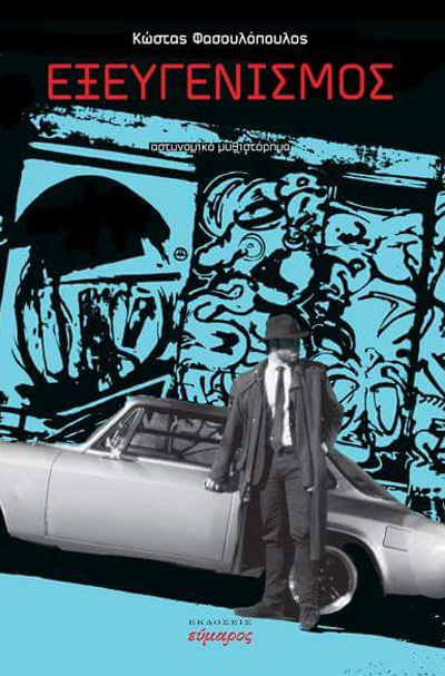 Το βιβλίο του Κώστα Φασουλόπουλου με εξώφυλλοο μία Alfa Romeo...