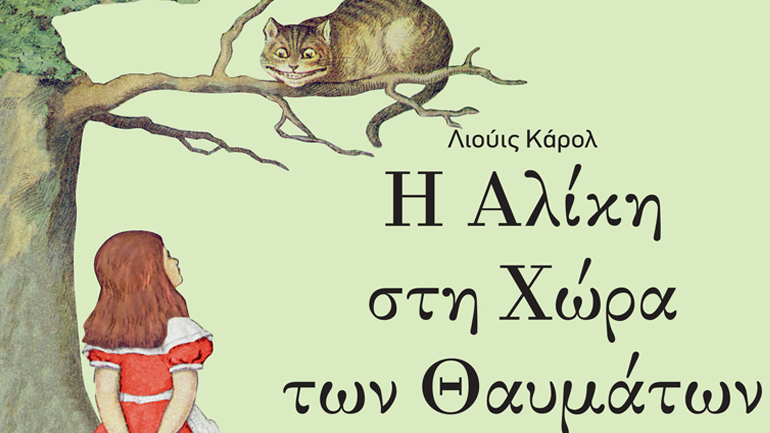 «Η Αλίκη στη χώρα των θαυμάτων» στο Δημοτικό Θέατρο Καλαμαριάς