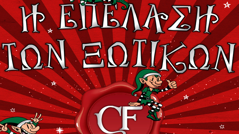 «CF – Η Επέλαση των Ξωτικών» στην Τεχνόπολη