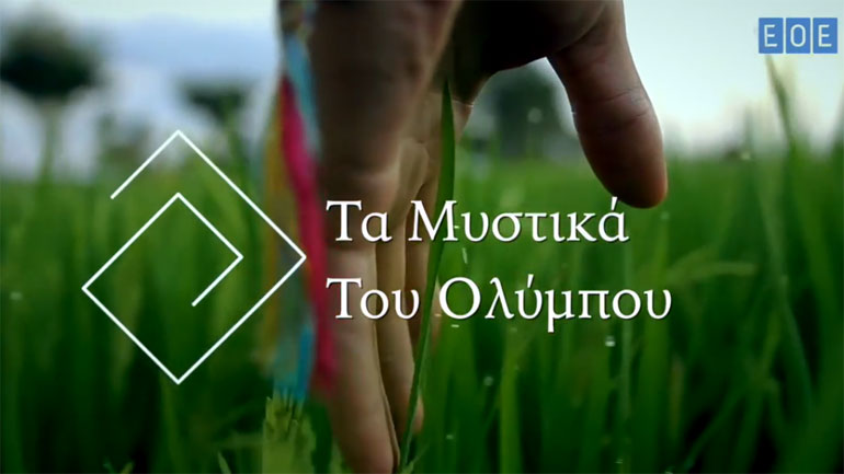 Πρεμιέρα για το ντοκιμαντέρ «Τα μυστικά του Ολύμπου»