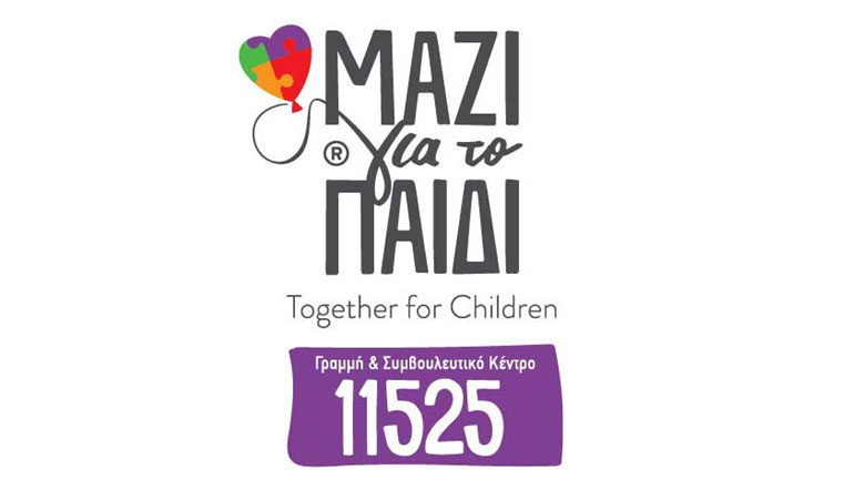 11525: Συμβουλευτική γραμμή στήριξης «Μαζί για το παιδί» – Κοινωνικό μήνυμα