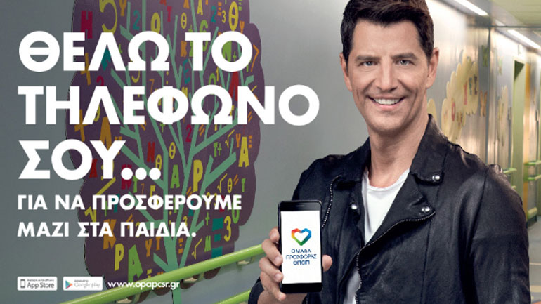 Με την «Ομάδα Προσφοράς ΟΠΑΠ» γινόμαστε όλοι μία ομάδα για τα παιδιά