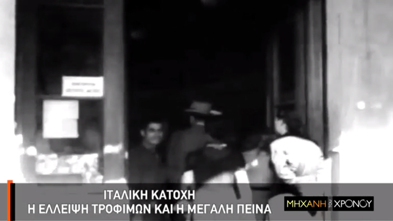 Η Ιταλική κατοχή στην Ελλάδα μέσα από τη «Μηχανή του Χρόνου», στο COSMOTE HISTORY HD