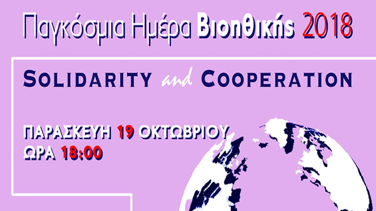 «Παγκόσμια Ημέρα Βιοηθικής 2018: Αλληλεγγύη και Συνεργασία», την Παρασκευή, στο Πανεπιστήμιο Αθηνών
