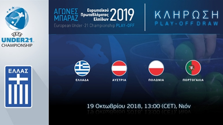 Οι υποψήφιοι αντίπαλοι της Εθνικής Ελπίδων στα μπαράζ