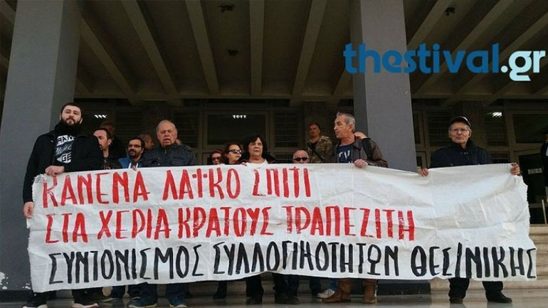 Θεσσαλονίκη: Συγκέντρωση ενάντια στους πλειστηριασμούς