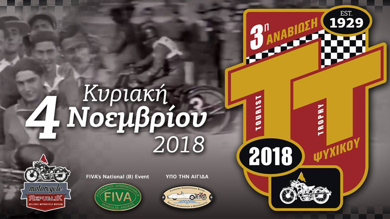 3ο Tourist Trophy Ψυχικού: Όταν η αναβίωση ενός ιστορικού αγώνα γίνεται θεσμός 3ο Tourist Trophy Ψυχικού: Όταν η αναβίωση ενός ιστορικού αγώνα γίνεται θεσμός