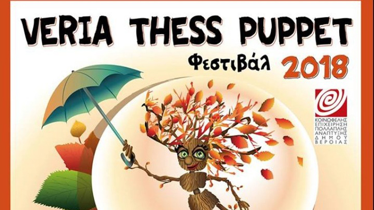 Για 3η χρονιά το «Veria Thess Puppet Festival 2018»