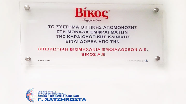 ΒΙΚΟΣ Α.Ε.: Στηρίζει έμπρακτα το έργο του Γενικού Νοσοκομείου Ιωαννίνων «Γ. Χατζηκώστα»