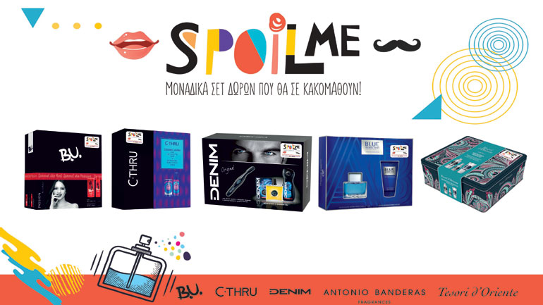 Spoil Μe διαγωνισμός για να κακομαθαίνουμε τους αγαπημένους μας (ή τον εαυτό μας!)