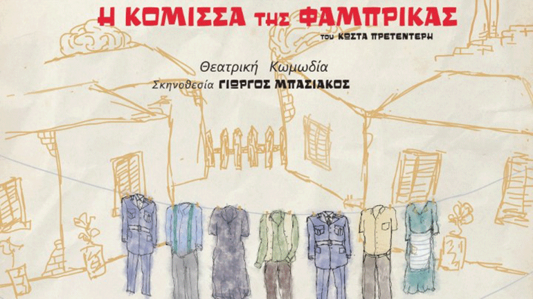 «Η κόμισσα της φάμπρικας» από τη θεατρική ομάδα της Ελληνικής Αστυνομίας