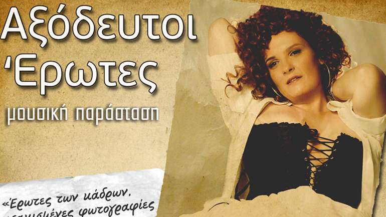 «Αξόδευτοι Έρωτες» με τη Μαρούλα Κασκαβέλη στο El Convento Del Arte