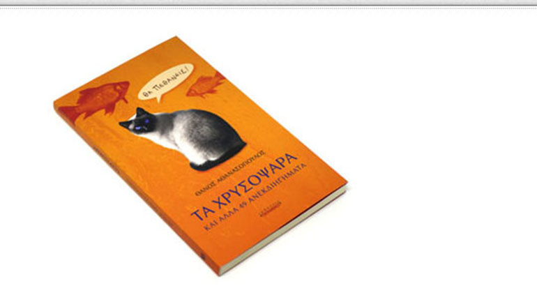 Παρουσίαση του Βιβλίου: «Μία γάτα απειλεί τα χρυσόψαρα»