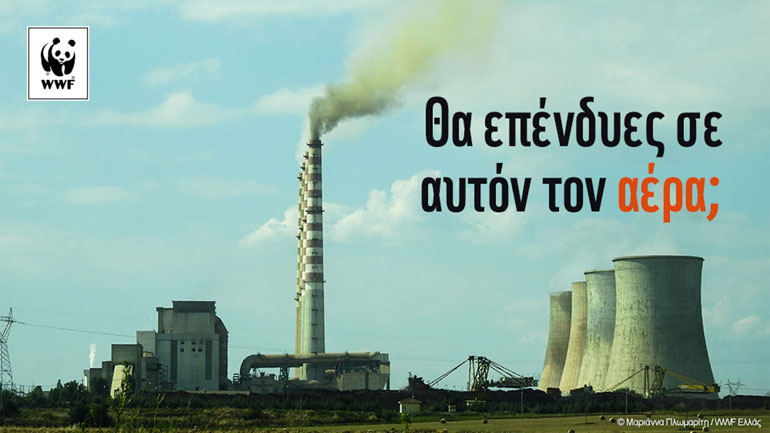 WWF Ελλάς: Με τουλάχιστον 15,4 δις επιδοτούνται τα ορυκτά καύσιμα!