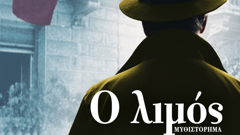 Το μυθιστόρημα «Ο λιμός» του Π. Αμυρά παρουσίαζεται στον Ιανό