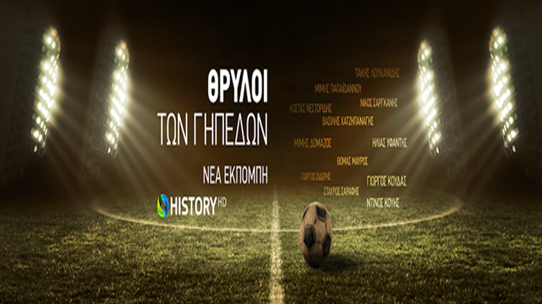 Νέα παραγωγή COSMOTE TV: Οι «Θρύλοι των Γηπέδων» έρχονται στο COSMOTE HISTORY HD