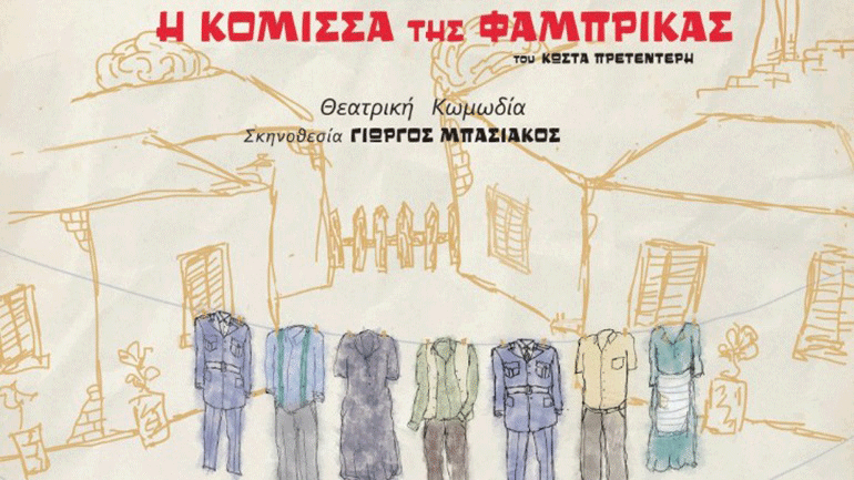 Με  επιτυχία παρουσιάστηκε και στο νησί της Σάμου η παράσταση «Η κόμισσα της φάμπρικας»