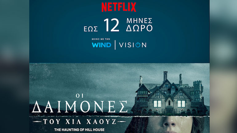 Σε ατμόσφαιρα Halloween με το NETFLIX μέσα από την WIND VISION