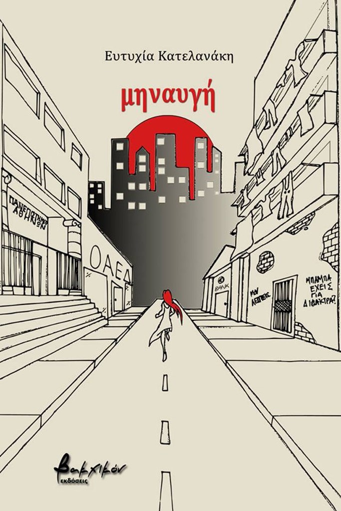 Το εξώφυλλο της Μηναυγής