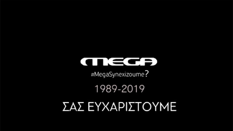 Μαύρο στο MEGA: Το αποχαιρετιστήριο βίντεο των εργαζομένων