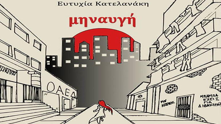Στις 2 Νοεμβρίου παρουσιάζεται η «Μηναυγή» της Ευτυχίας Κατελανάκη