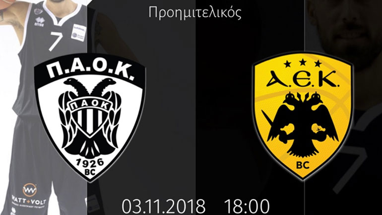 Μπάσκετ: Τα εισιτήρια για το ντέρμπι ΠΑΟΚ-ΑΕΚ